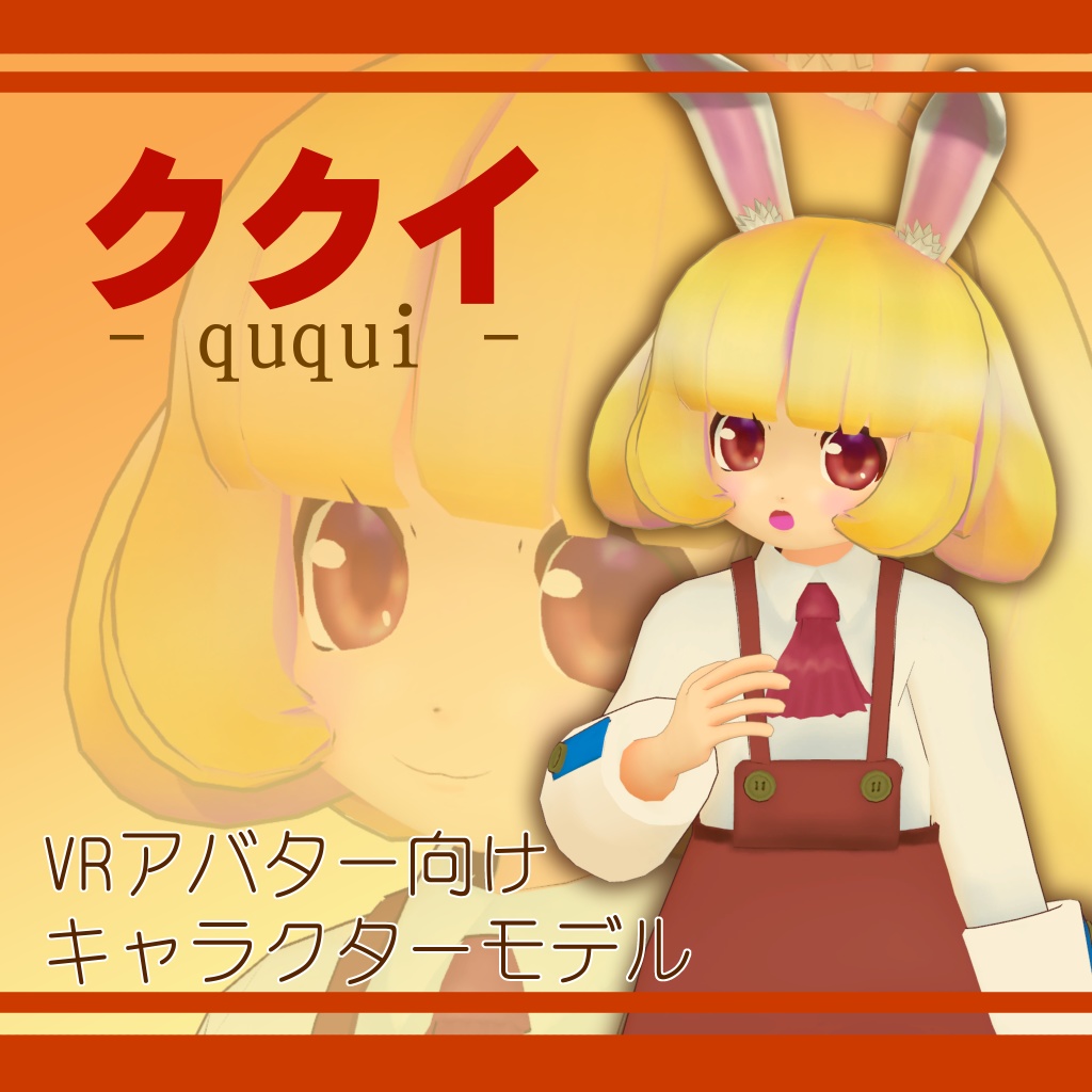 オリジナル3Dモデル『ククイちゃん』 (ququi)