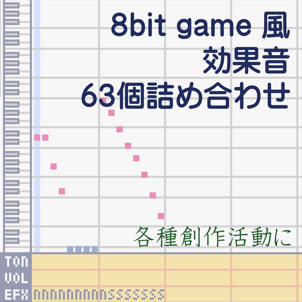 効果音素材 8bit Oldgame 風 63個パック Fumi2kick Booth Booth