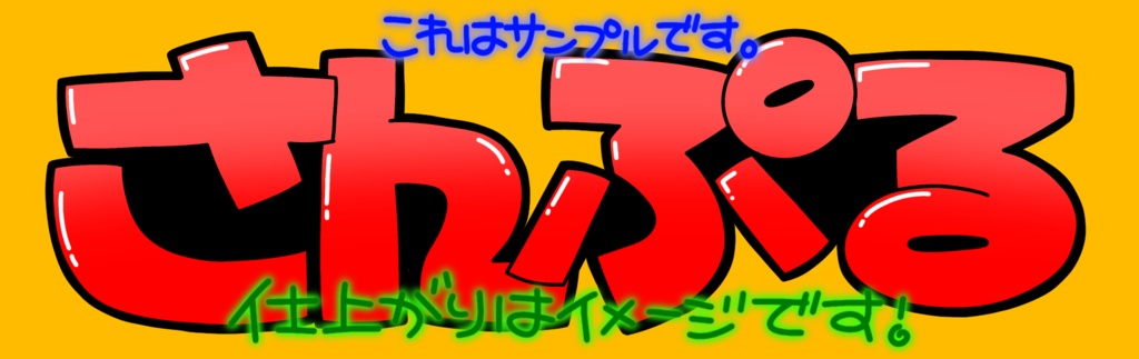 おなまえPOP作成依頼