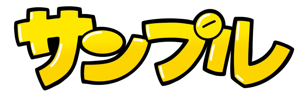 おなまえPOP作成依頼