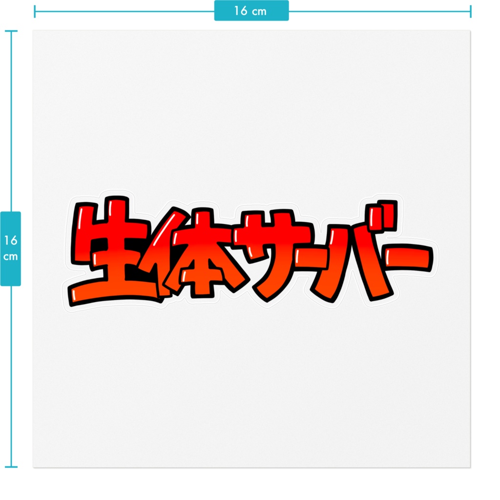 生体サーバーステッカー(くそでか)