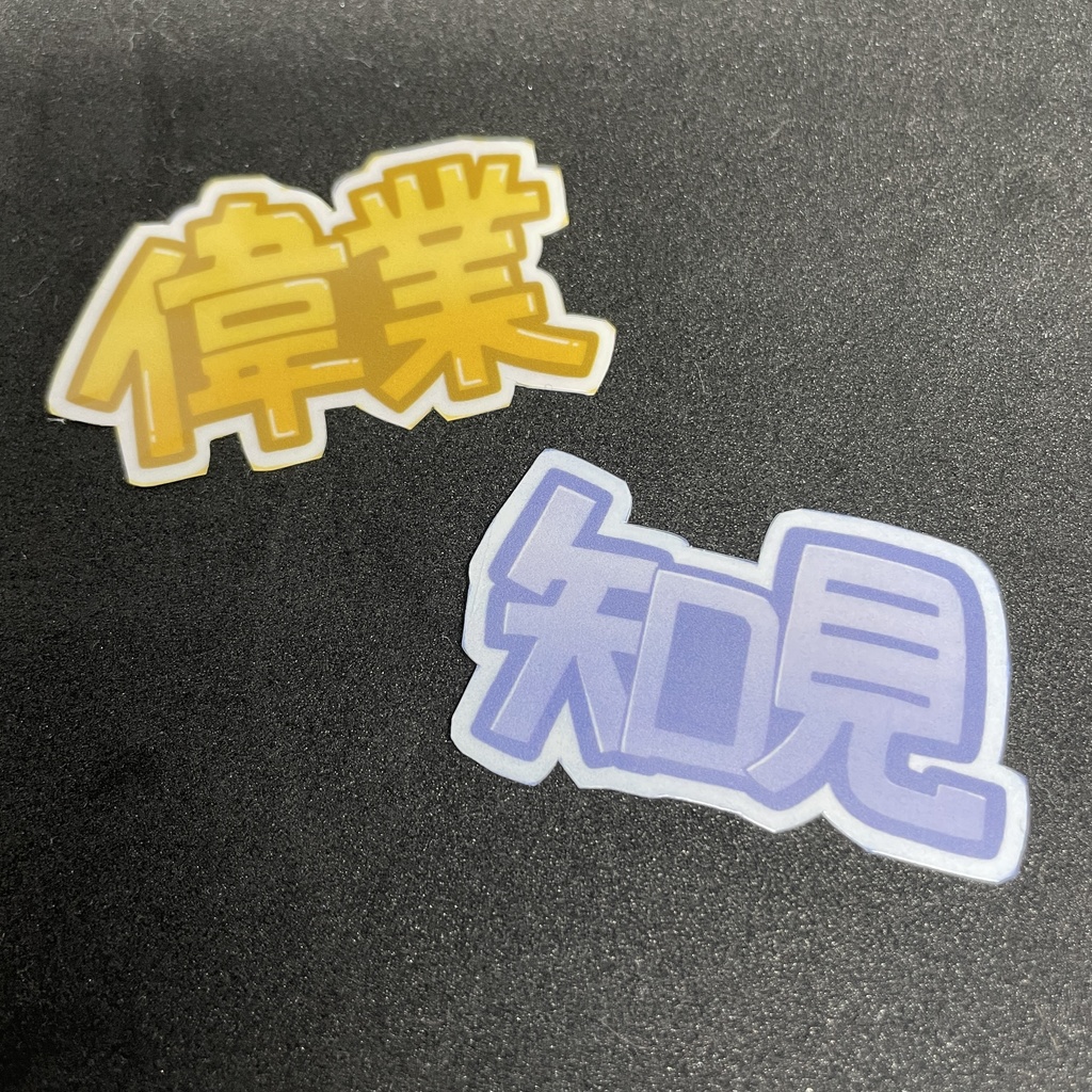 【送料込み】偉業&知見ステッカー【普通郵便】