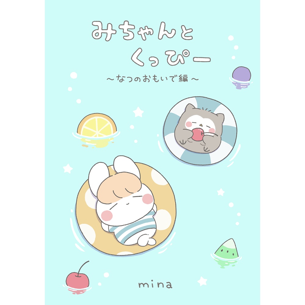 みちゃんとくっぴー『～なつのおもいで編～』