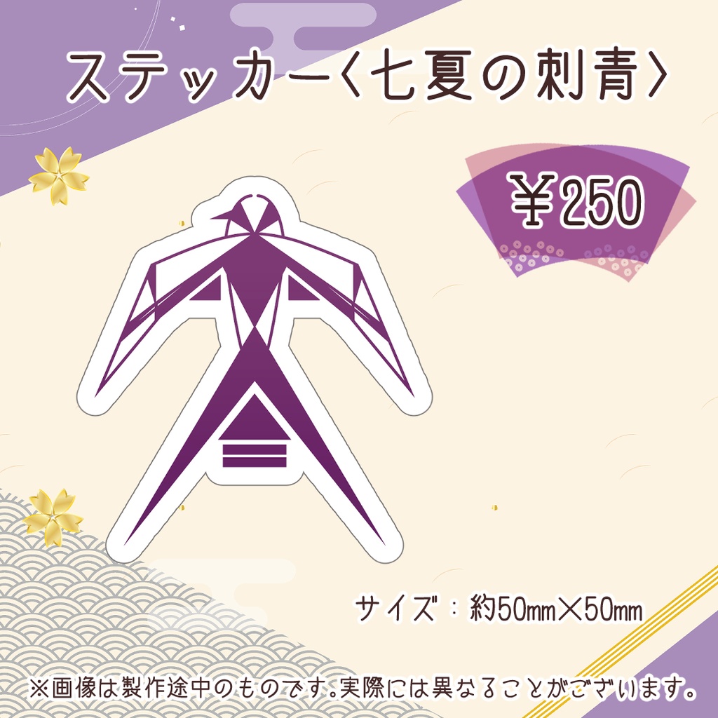 【1.5周年】ステッカー 七夏の刺青