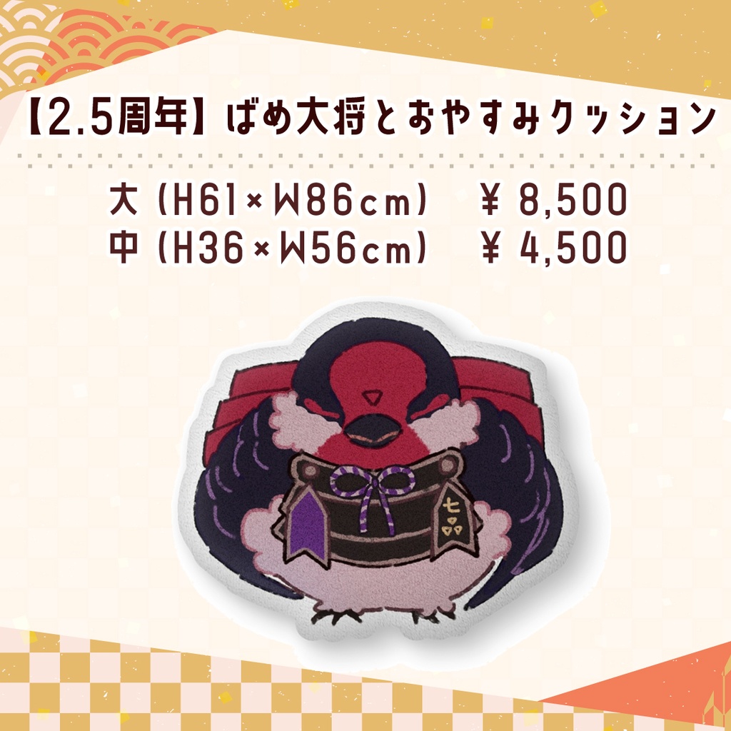 【2.5周年】ばめ大将とおやすみクッション