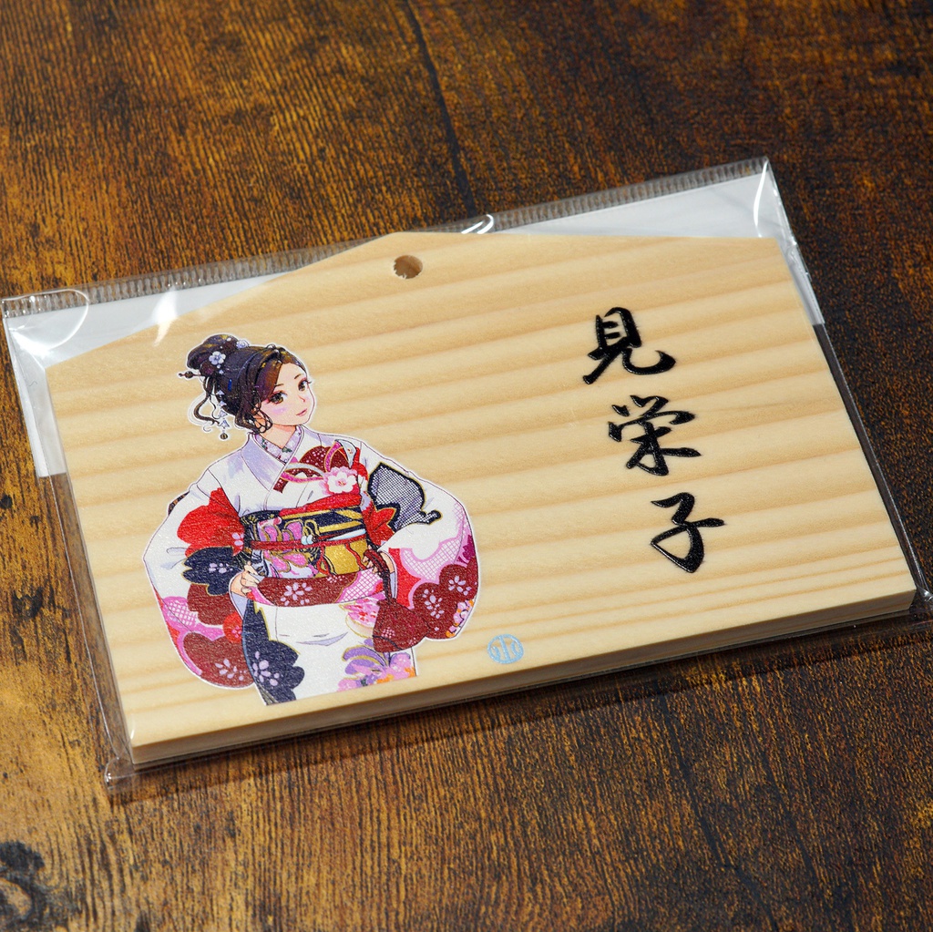 見栄子絵馬