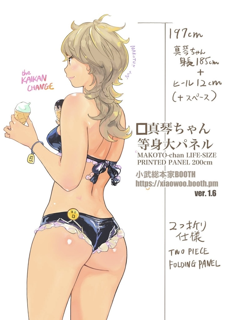 真琴ちゃんスーパー等身大パネルV1.6