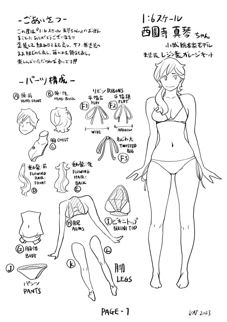 ビキニ真琴ちゃんガレージキット・第6次販売