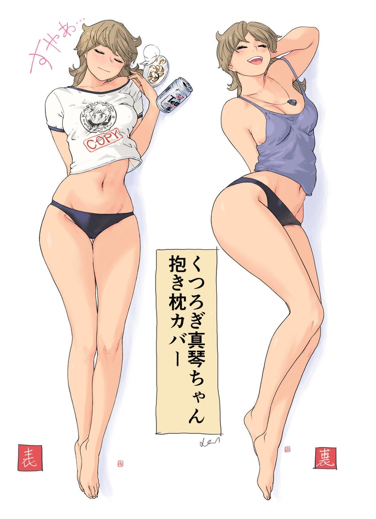 くつろぎ真琴抱き枕カバー