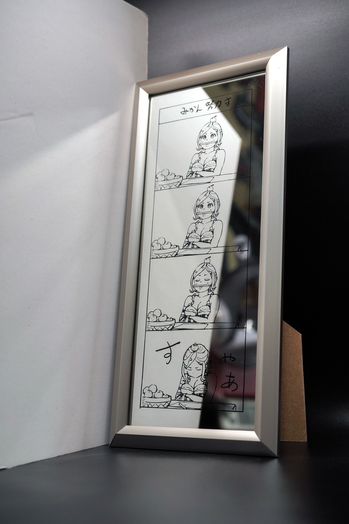 「みかん努力す」特製鏡