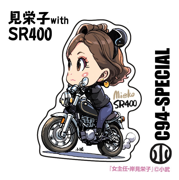 見栄子SR400グッズ