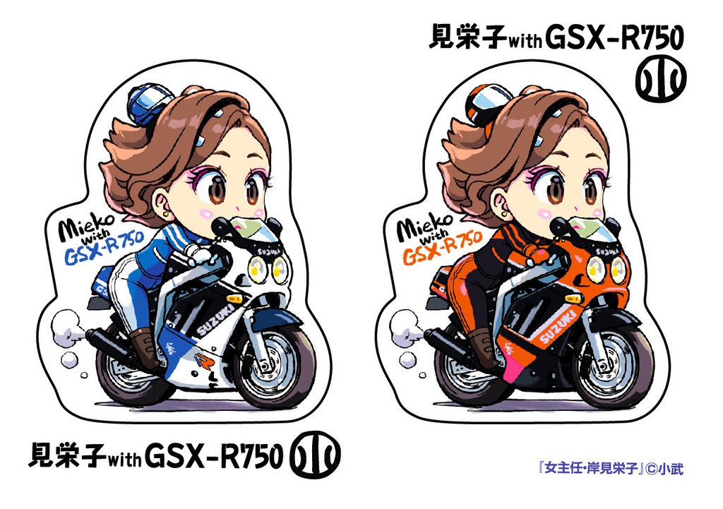 見栄子GSX-R750グッズ