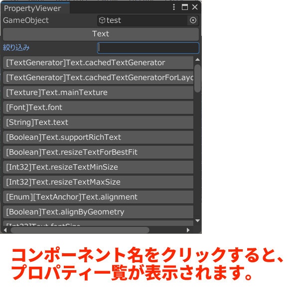 【無料】PropertyViewer(Unity Componentのプロパティを一覧するやつ)