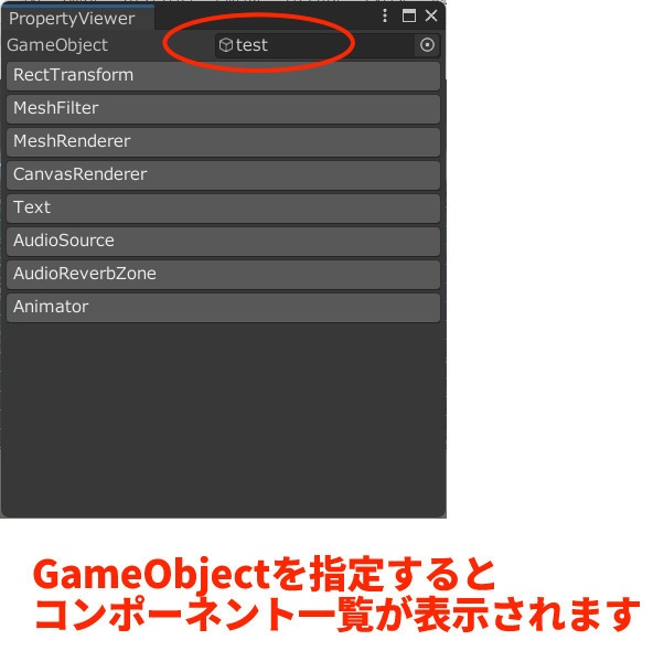 【無料】PropertyViewer(Unity Componentのプロパティを一覧するやつ)