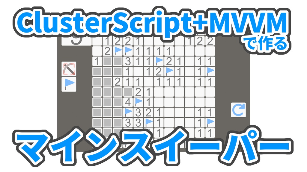 「ClusterScript＋MVVMで作るマインスイーパー」実装ワールド