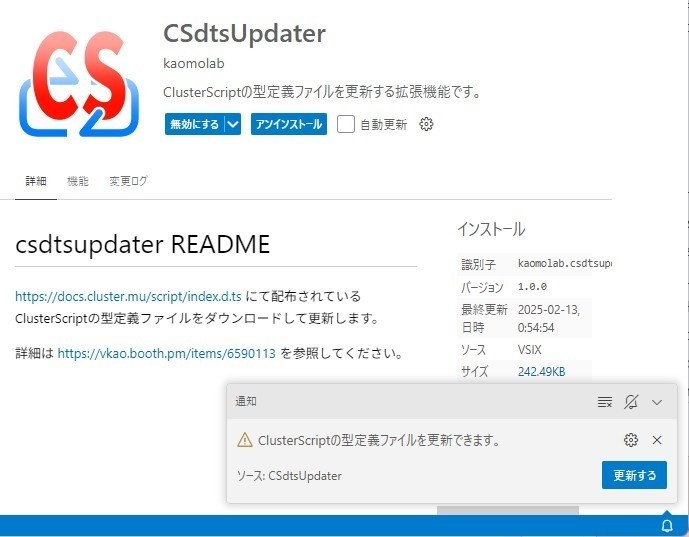 【無料】Cluster Scriptの型定義ファイルを更新するやつ(CSdtsUpdater)