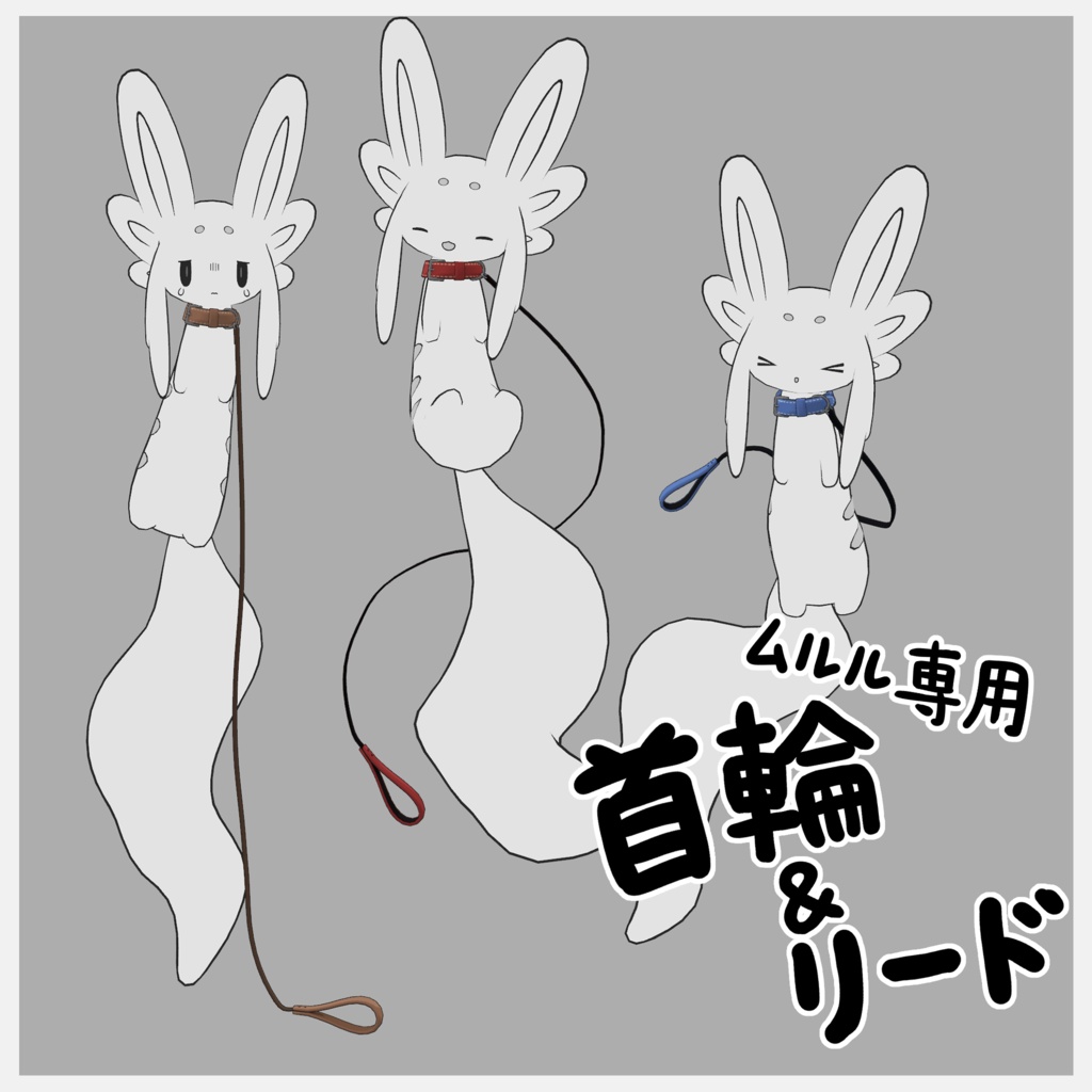 【ムルル専用】首輪＆リード