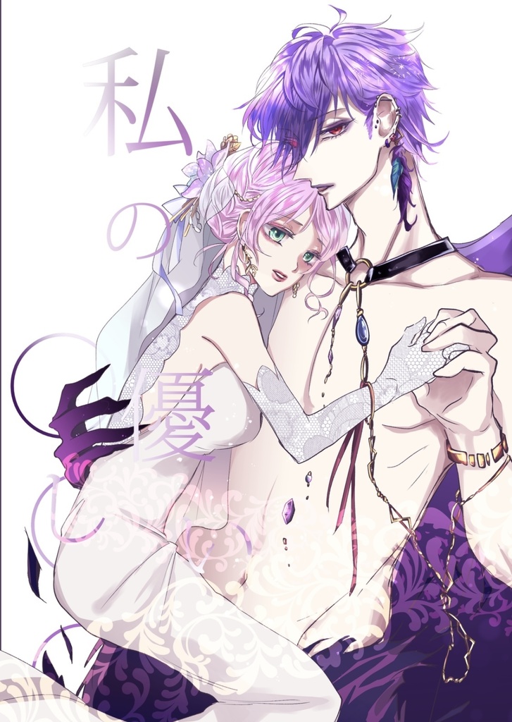 私の優しい〇〇○【あんしんBOOTHパック】