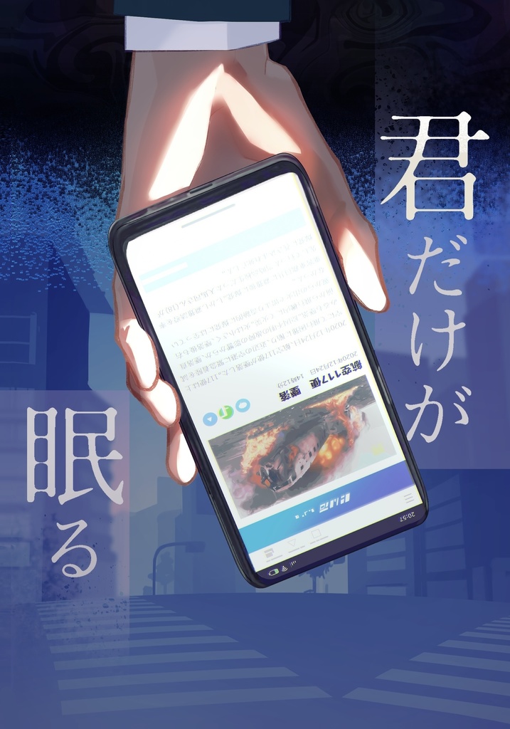 君だけが眠る