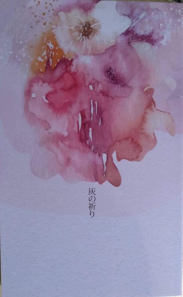 灰の祈り