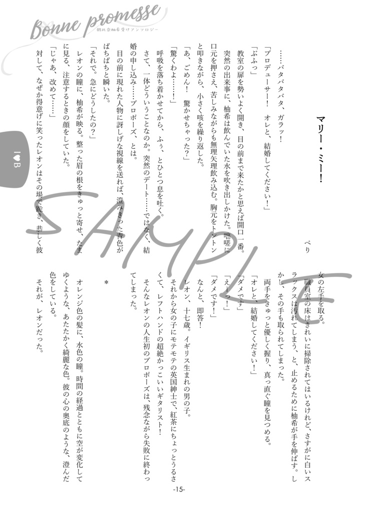 朝比奈柚希受けアンソロジー「Bonne promesse」