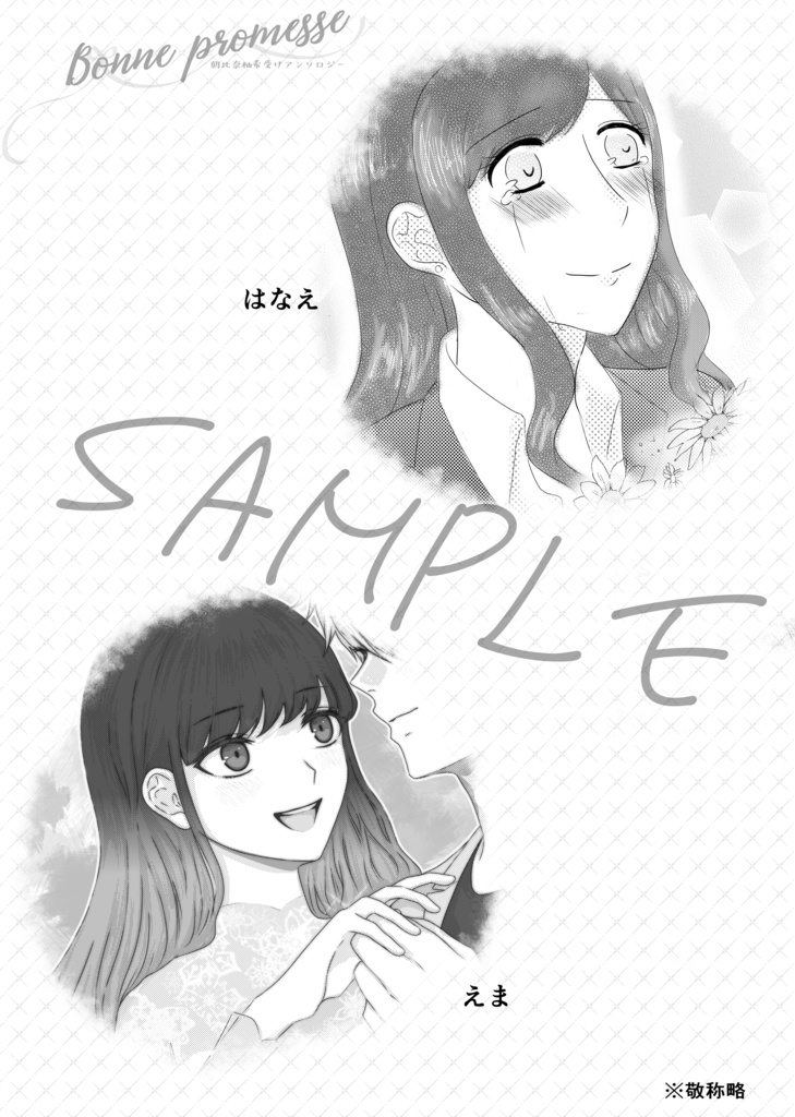 朝比奈柚希受けアンソロジー「Bonne promesse」