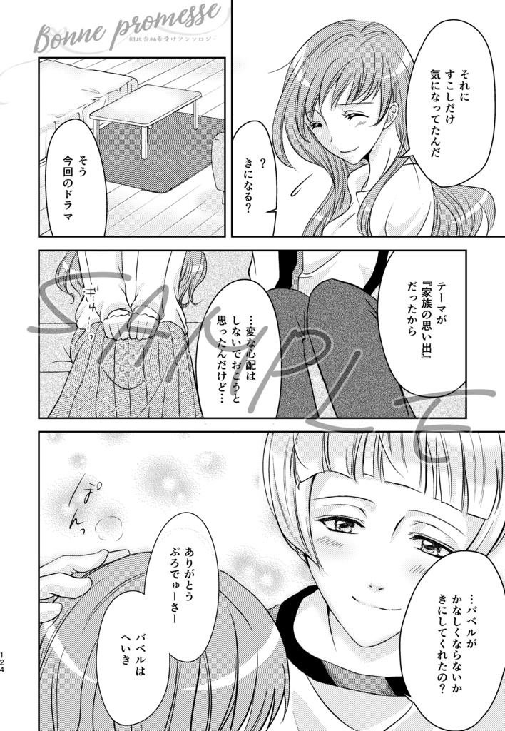 朝比奈柚希受けアンソロジー「Bonne promesse」