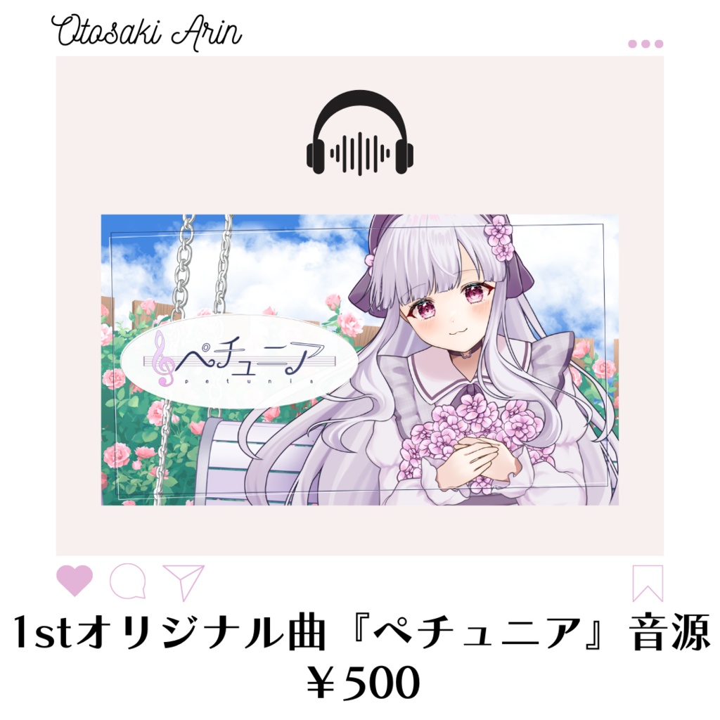 音咲アリン1stオリジナル曲『ペチュニア』音源