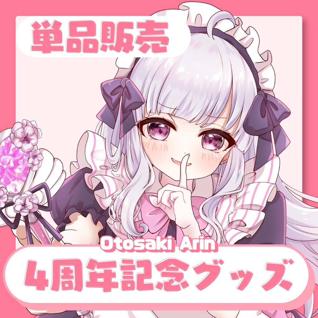 音咲アリン4周年記念グッズ/クリアポーチ/クリアファイル