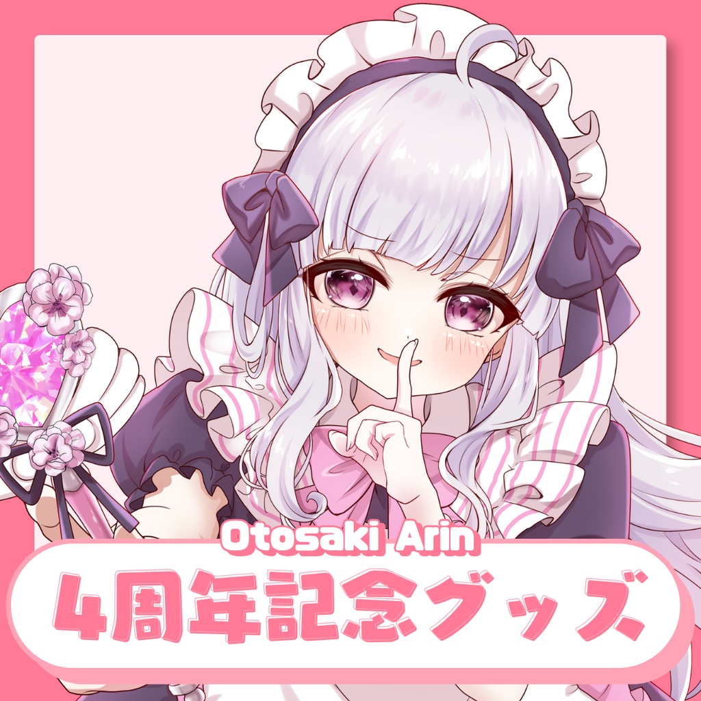 音咲アリン4周年記念グッズ