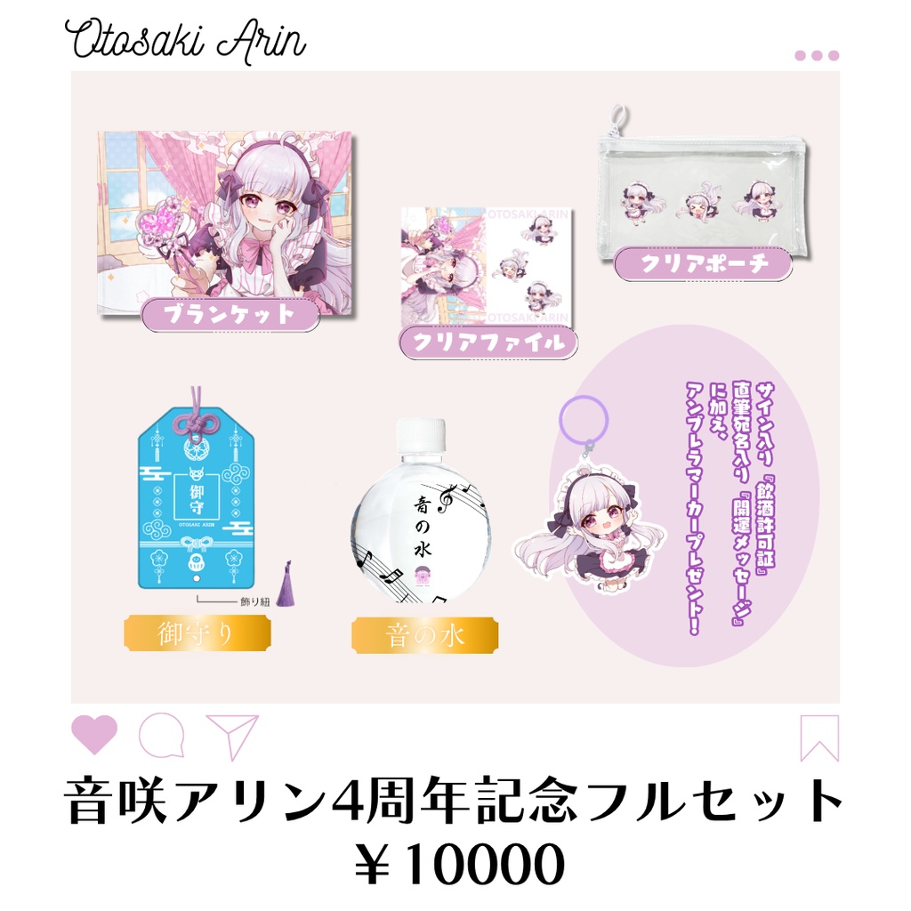 音咲アリン4周年記念グッズ