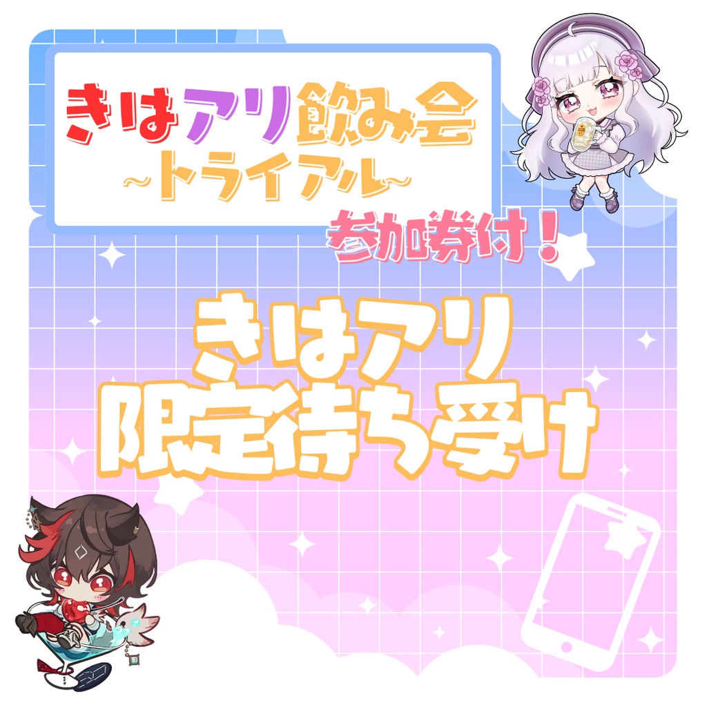 【飲み会に参加できる!】デジタル限定待ち受け