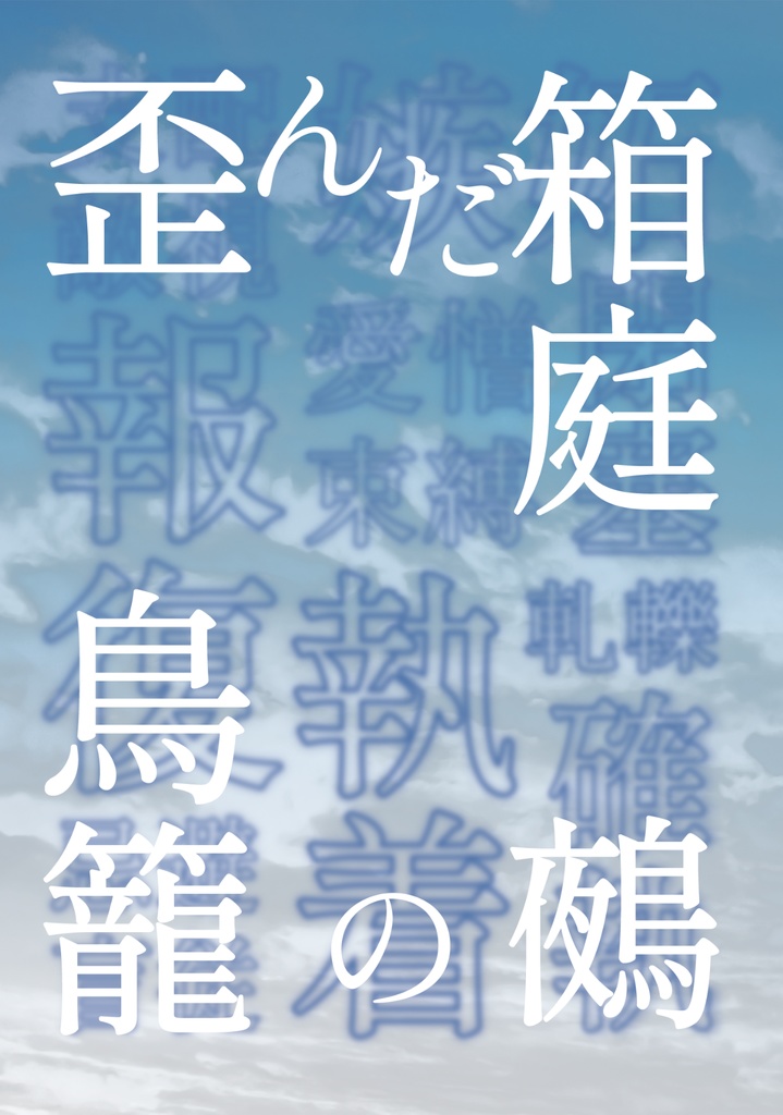 歪んだ箱庭　鳥籠の鵺