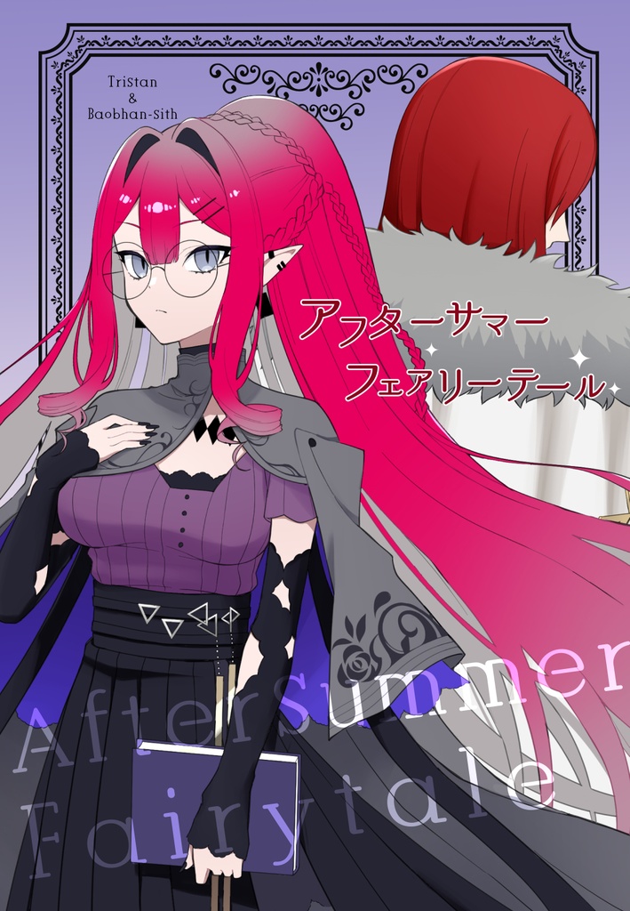 アフターサマー・フェアリーテール