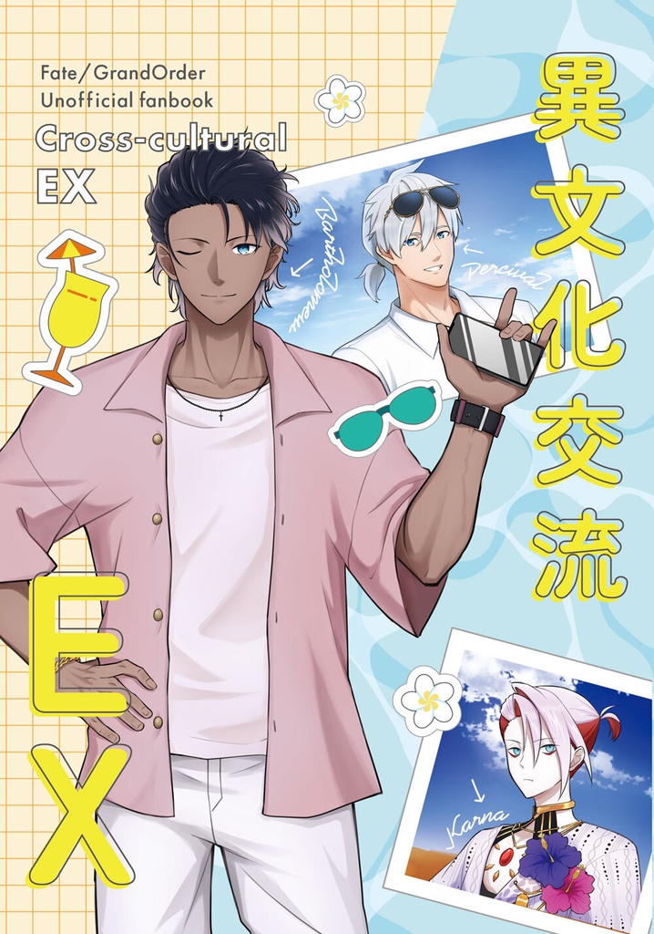異文化交流EX