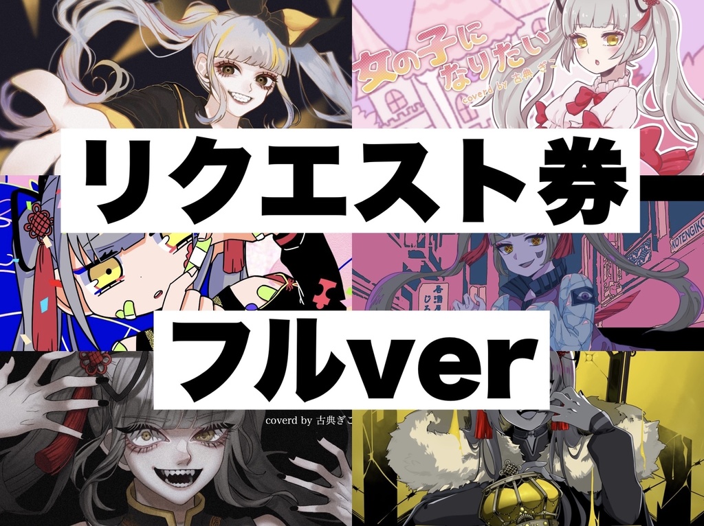 【特典有り！】歌のリクエスト券！（mix＋Illust）full ver. 