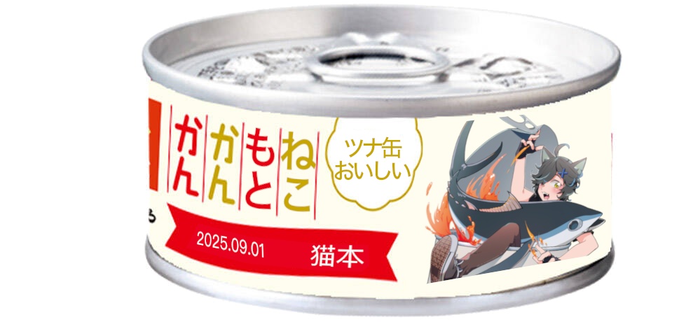【9月1日受注販売締切】猫本弦 / ねこもとかんかん / ツナ缶