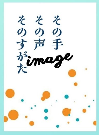再録集「その手その声そのすがた」