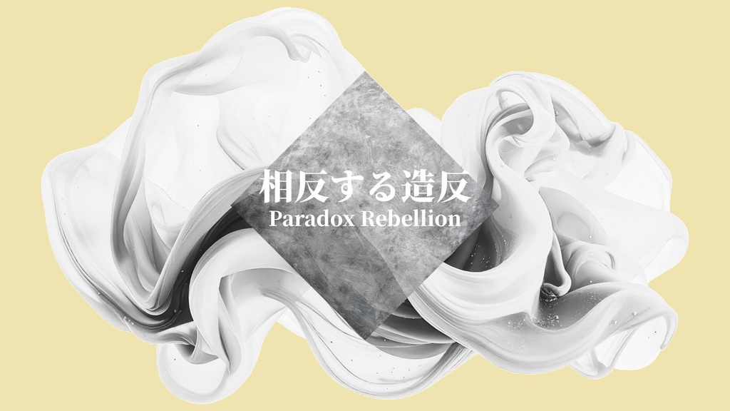 【フリーBGM】ダーク戦闘BGM｜ボス戦・緊迫・シネマティック｜商用利用OK｜相反する造反