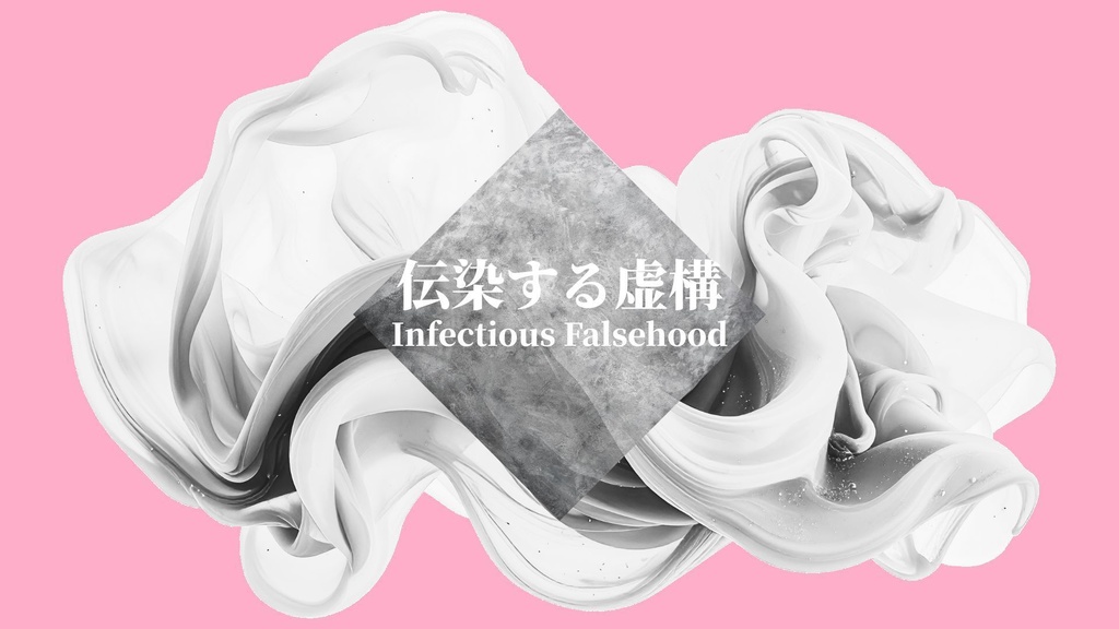 【フリーBGM】ダーク戦闘BGM｜ボス戦・緊迫・シネマティック｜商用利用OK｜伝染する虚構