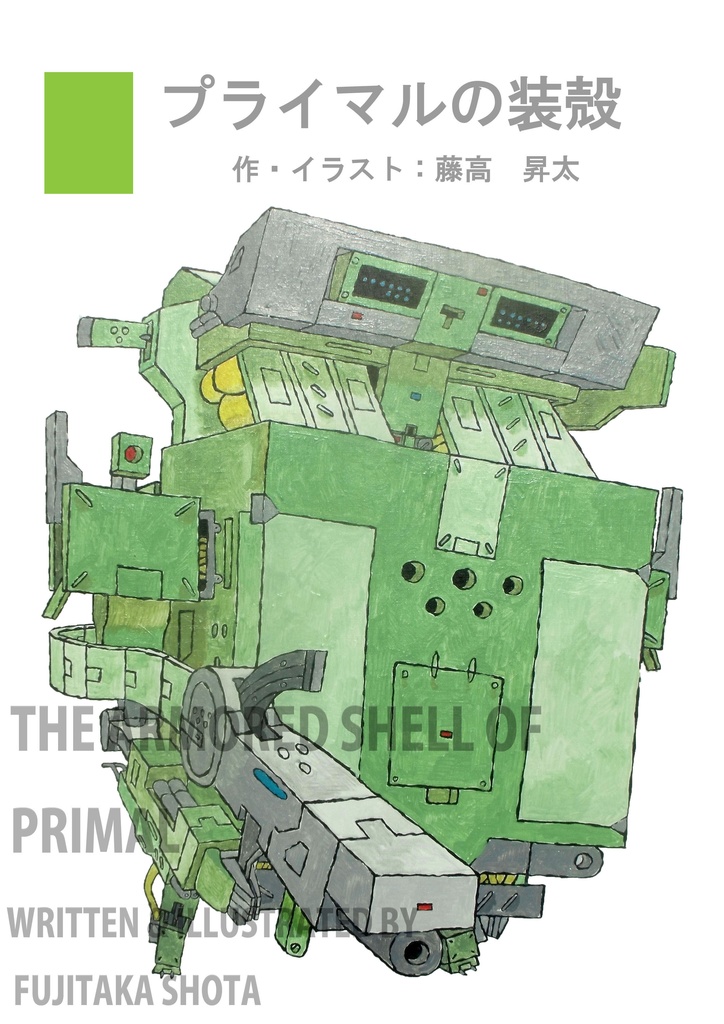 プライマルの装殻