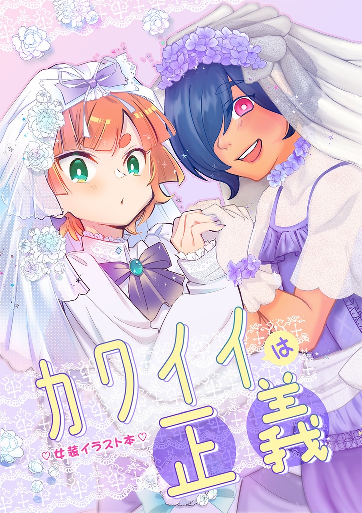 【あんしんBOOTHパック】カワイイは正義 - 女装イラスト本 - 
