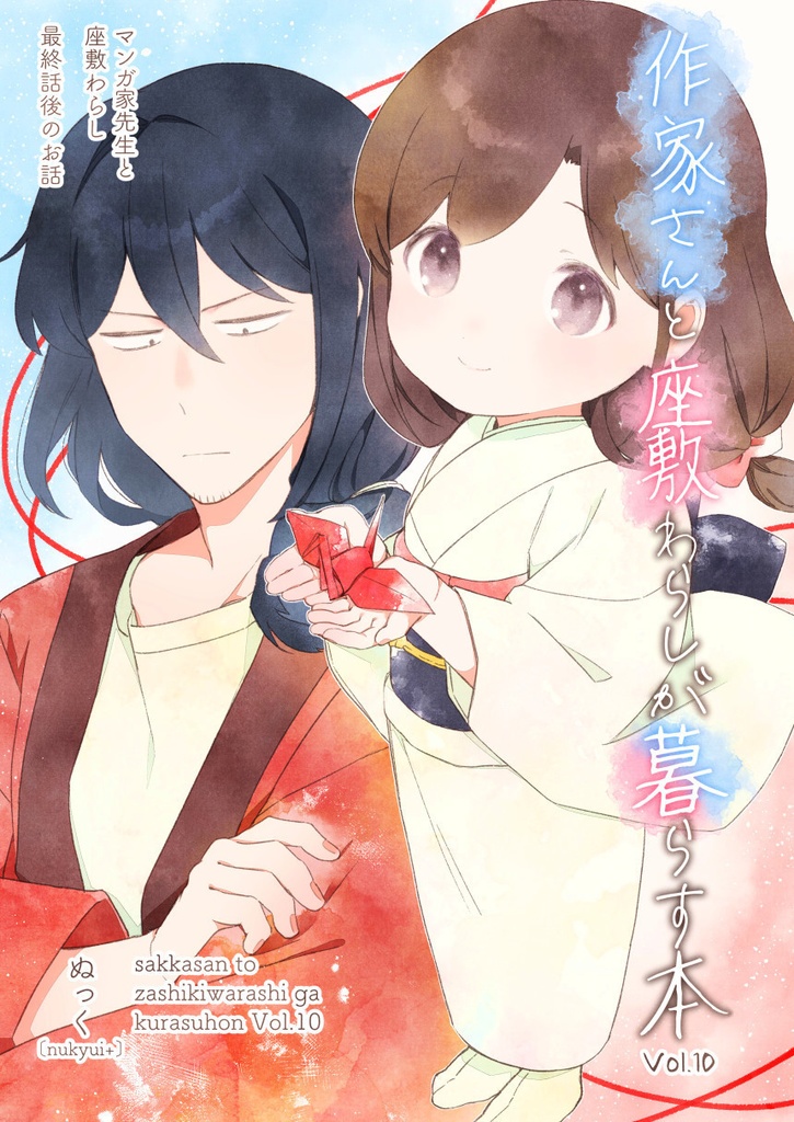作家さんと座敷わらしが暮らす本10