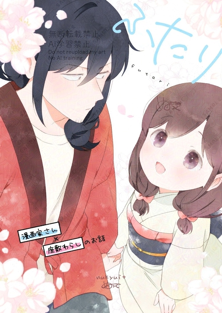 ふたり(漫画家さん×座敷わらしのお話)