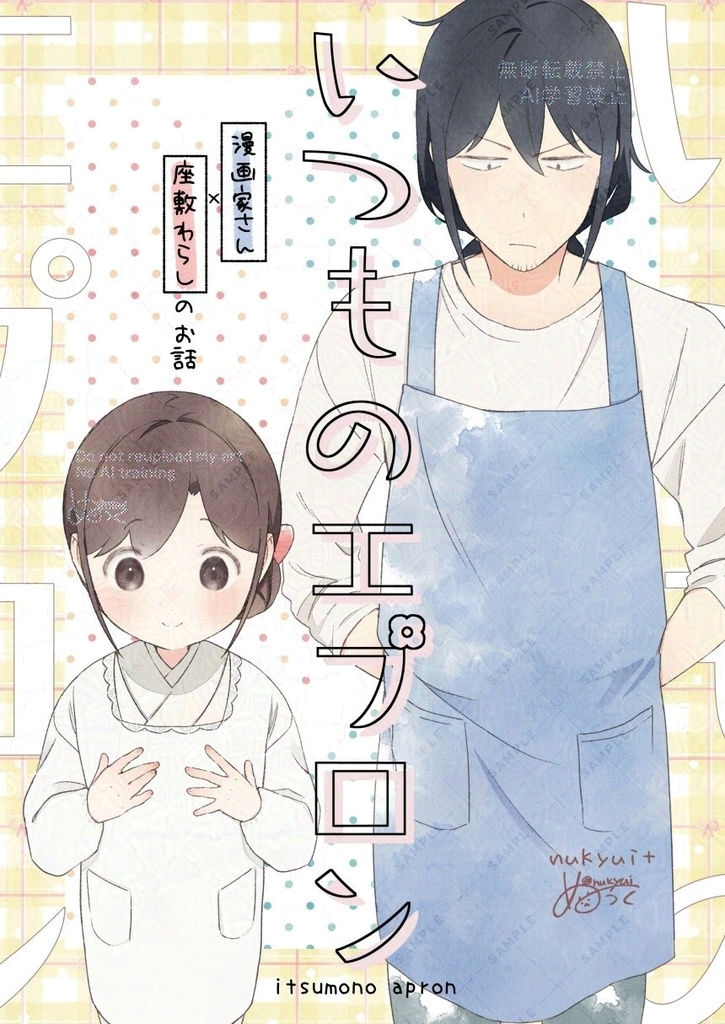 いつものエプロン(漫画家さん×座敷わらしのお話)