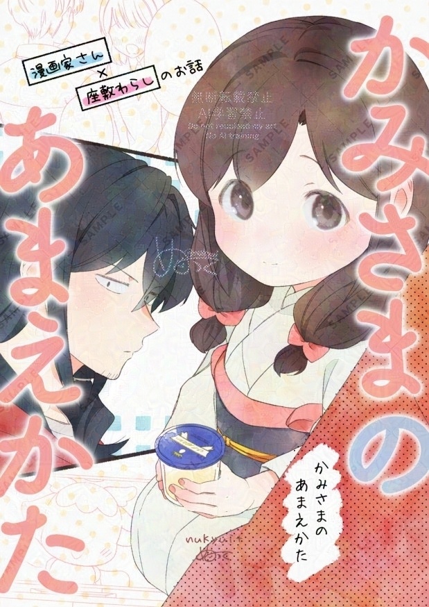 かみさまのあまえかた（漫画家さん×座敷わらしのお話）