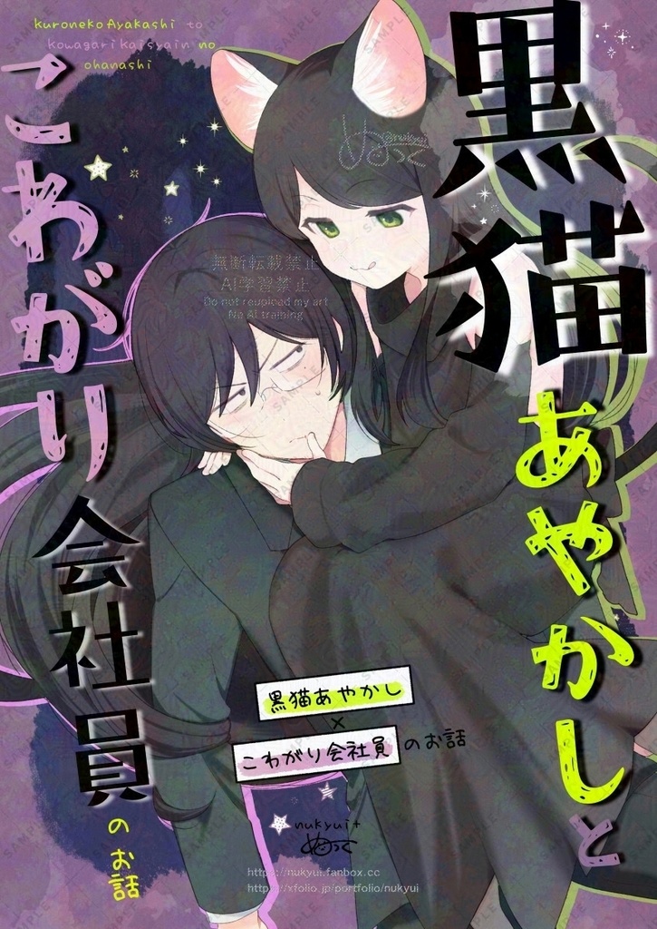 黒猫あやかしとこわがり会社員のお話