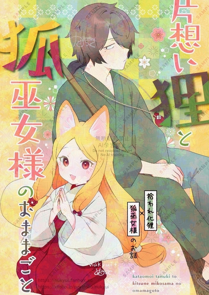 片想い狸と狐巫女様のおままごと(拾われ化狸×狐巫女様のお話)