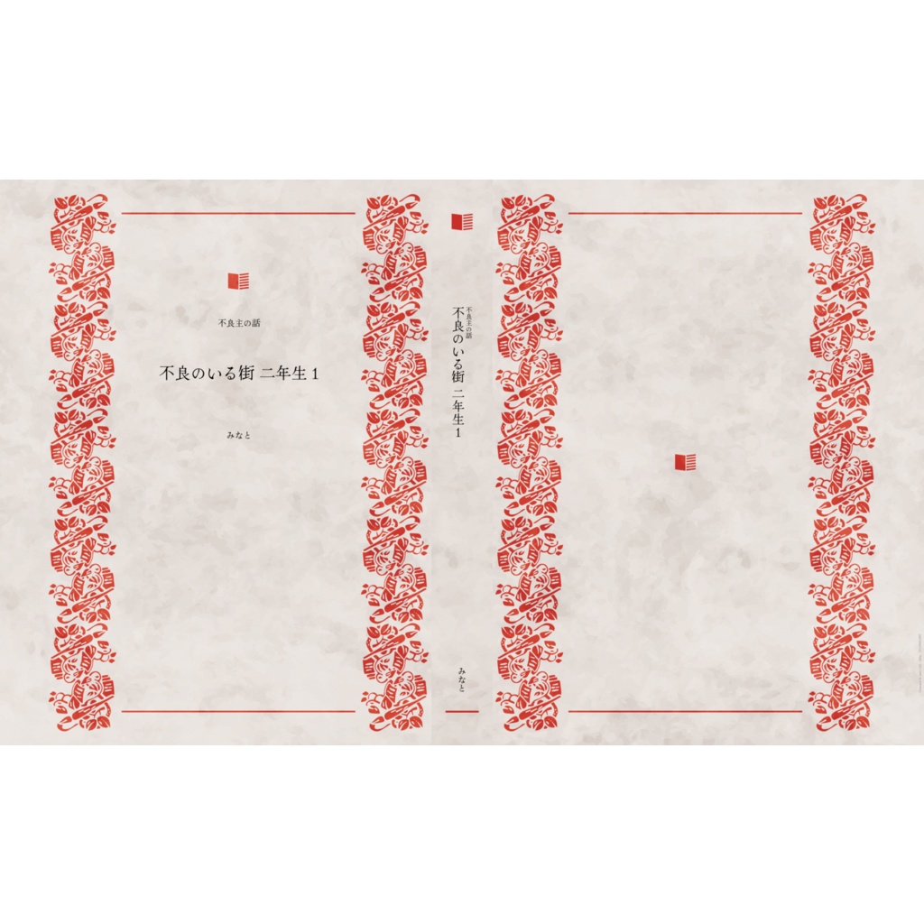 不良のいる街 二年生1