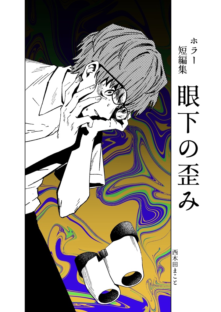 眼下の歪み
